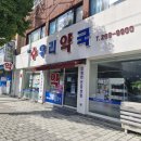 두암우리약국 이미지