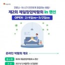 제2회 제일창업박람회in랜선 이미지