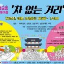 차 없는 거리 문화행사 이미지