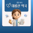 대룡산약국 네이버블로그