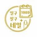 일구팔구네일
