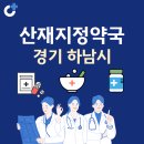 일등약국 | 경기 하남시 산재지정 약국 총정리