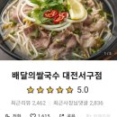배달의쌀국수 대전서구점 이미지