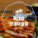 BS조은동물병원 | 원주시청 맛집 육개장 전골과 한방수육이 끝내주는 '육대장 단계무실점'