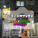 대구 중구 두배옛날통닭, 경상감영공원 앞 부담없이 들리는 단골 선술집 같은 곳