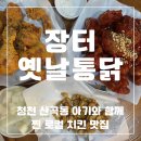 청천동 산곡역 주민 3살 아기 인정 로컬 찐 양념 치킨 맛집 장터 옛날 통닭