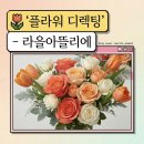 W 15. [라을 아뜰리에] 부산 플라워디렉팅 후기