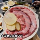 부산 하단 맛집 소양강숯불생고기 웨이팅 예약 꿀팁 내돈내산 후기