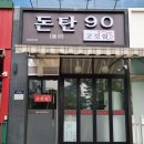 돈탄90