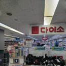 다이소 범서점 이미지