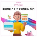미리캔버스로 디자이너되기 이미지
