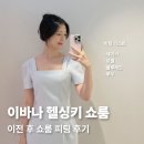 레인쇼룸 - 청주시 청원구 오창중앙로 123-12 | 이바나 헬싱키 쇼룸 | 동생 결혼식 하객룩 피팅 쇼룸 예약 방문 후기