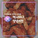 쌍용동멕시카나치킨 | [천안/신방동] 멕시카나치킨