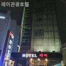 레이관광호텔 이미지