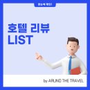 뉴스테이인(New stay inn) | 호텔 리뷰 LIST (NOV25)