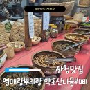 열매랑 뿌리랑 약초산나물 뷔페 | 산청맛집 채식주의라면 더욱 추천하는 열매랑뿌리랑약초산나물뷔페