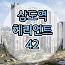 상도역 헤리언트42 분양가 모델하우스 방문예약 안내 이미지