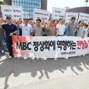MBC 노조, 불법사찰 김재철 고소...10일부터 연가투쟁 2012-09-07 이미지