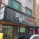 제주가 | [부산역 맛집] 부산역 아침식사 추천! '제주가'에서 향긋한 멍게비빔밥 솔직 후기!