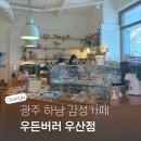 광주 하남 카페 우산동 감성 카페 우든버러 우산점