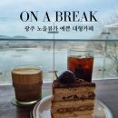온어브레이크ONABREAK | 광주광산구대형카페 온어브레이크 후기