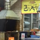 충주_큰집막창(충주 막창)