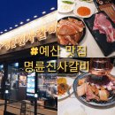 명륜진사갈비예산점 이미지