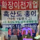 (주)웰빙전통음식사업단 | [20250921]홍어 매니어 성지 안양 &#39;흑산도홍어&#39; 병목안으로 이전