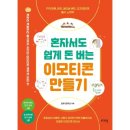 혼자서도 돈 버는 이모티콘 만들기 이미지