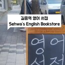 세화영어서점 네이버블로그