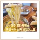 파주 교하 제면소: 신랑과 함께한 점심 데이트, 뼈칼국수 제대로 즐기기!
