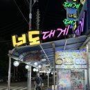 너도대게나도대게횟집 | 나는솔로 대게 보고 간 속초 맛집 너도대게나도대게