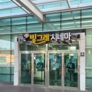 완도군 작은영화관 빙그레시네마
