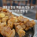 어디가코연동점