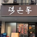 대덕산3길 | 고양 덕은지구 연탄구이 웨이팅하는 덕은동 고깃집 내돈내산 후기