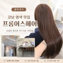 염색나라 - 강동구 | 선릉미용실 프롬어스헤어 선릉역점 연윤디자이너 전체염색 후기