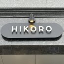 히고로 | [히고로 우동] 경기도 시흥 수제반죽 우동맛집 HIKORO