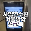 겨울방학 교육프로그램 | 초등학생 중학생 사법연수원 겨울방학 법교육 프로그램 후기, 선착순 당첨 꿀팁!