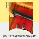 바디히트짐 | 부천 상동 바디채널 히트35 찐 운동 후기