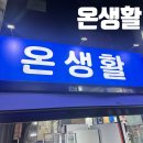 공간여행-2003 | 인천 서구 생활용품점, 득템하기 좋은 온생활 방문 후기