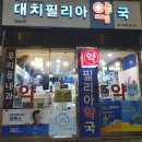 대치필리아약국