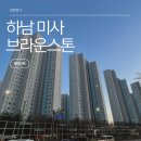 호수아파트 경로당 | 하남 미사 브라운스톤 임장 후기_미사역 3분 호수공원 옆 아파트