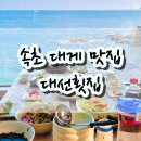 대선회집 | [강원 속초] 속초 동명항 대게 맛집 추천 오션뷰 횟집 대선횟집 내돈내산 솔직후기