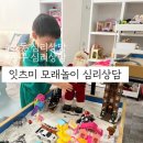 동화동 작은도서관 | 잇츠미 모래놀이 후기:: 중구 심리상담/ 서울 잇츠미 모래놀이 심리상담/ 36개월 아기 심리상담