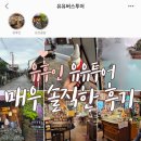 다람이마을 | 후쿠오카 당일 유후인 하차가능 '유유버스투어' 내돈내산 솔직후기 ｜ 태교여행 효도여행 추천