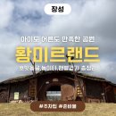 황토공간 | 장성 황미르랜드 주차팁 황토 맨발걷기 후기 광주 근교 아이와가볼만한곳