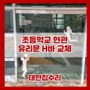 서울수색초등학교 | 초등학교 현관 유리문 수리 H바 교체