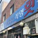 실비수산직영횟집 이미지