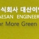(주)대산이엔지 이미지