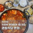 안주기습부대식당 | 의정부 부대찌개 맛집 경원식당 본점 | 성시경 먹을텐데 메뉴·웨이팅·주차 내돈내산 후기